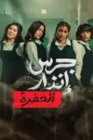 Yangın Yeri: Çukur